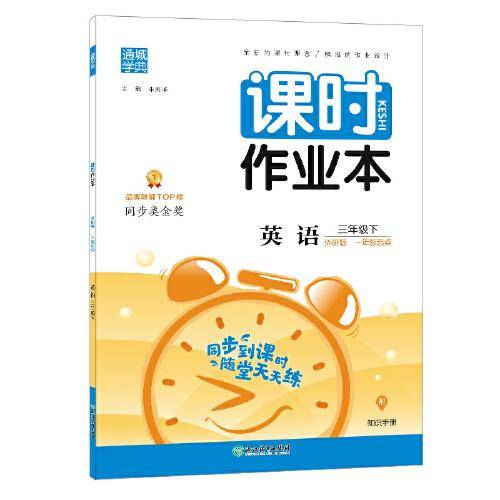 21春课时作业本 3年级 三年级 英语下(外研版*一年级起点)