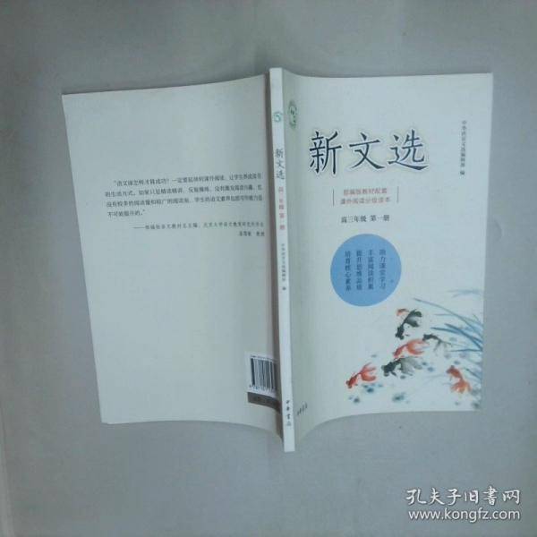 新文选 高三年级第1册