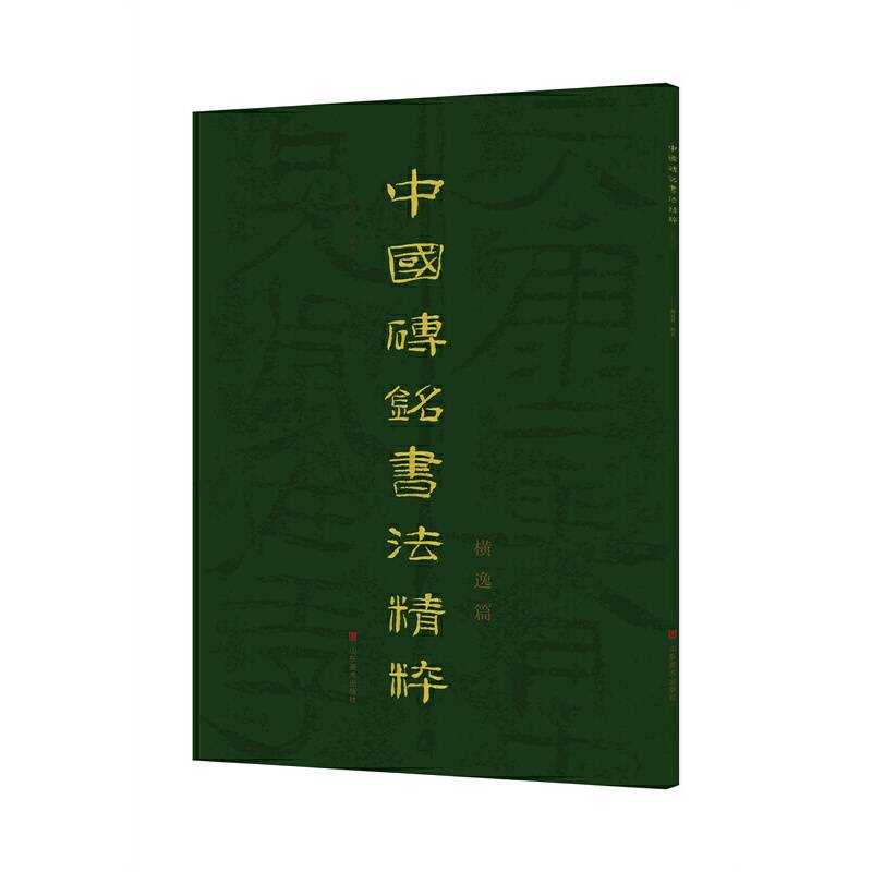 中国砖铭书法精粹——横逸篇