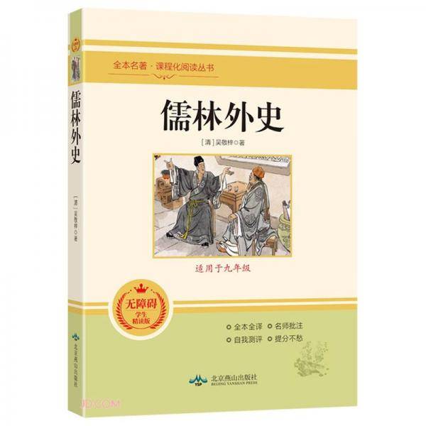 儒林外史
