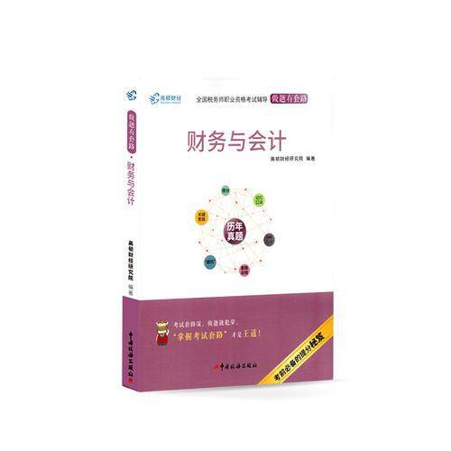 备考2019 高顿财经注册税务师考试全国税务师职业资格考试辅导教材税务师考试做题有套路《财务与会计》
