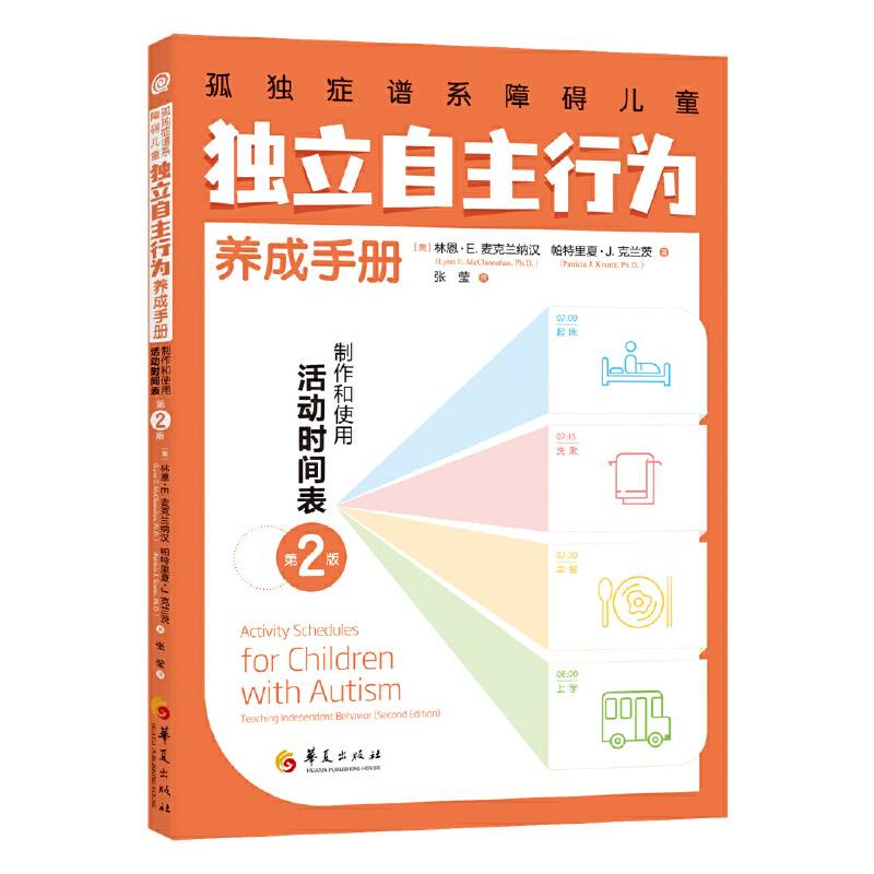 孤独症谱系障碍儿童独立自主行为养成手册：制作和使用活动时间表（第2版