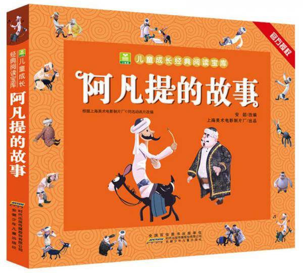 阿凡提的故事