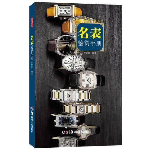 名表鉴赏手册