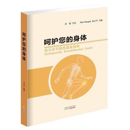 呵护您的身体――骨与关节损伤康复指南