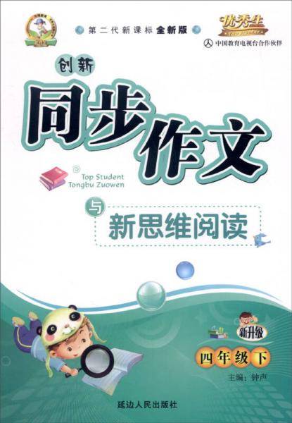 创新同步作文与新思维阅读（4年级上）