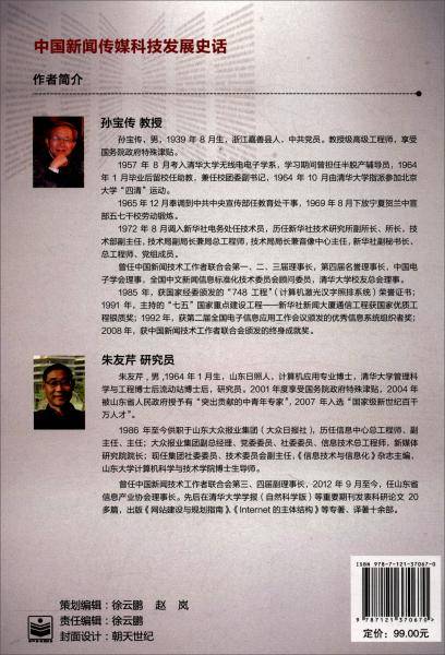 中国新闻传媒科技发展史话