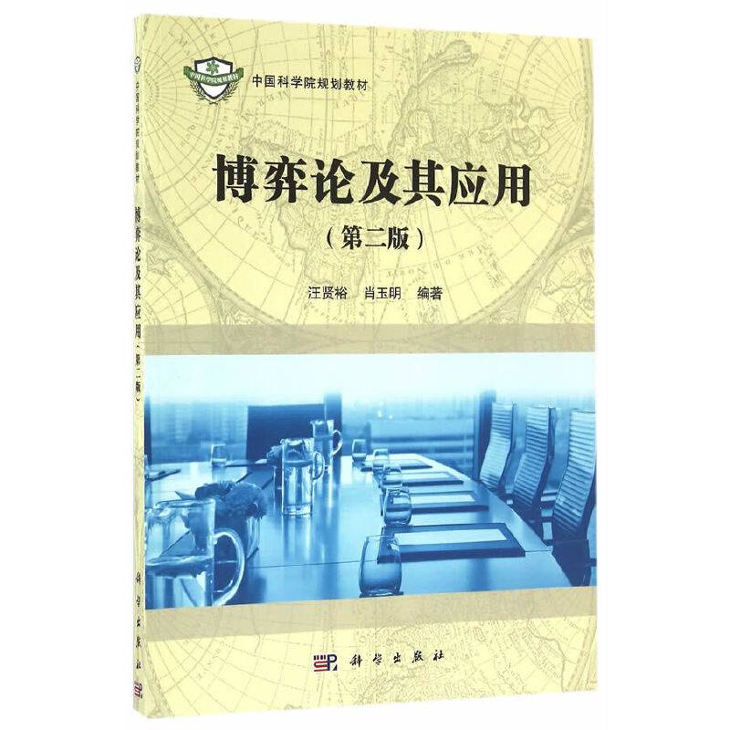 博弈论及其应用