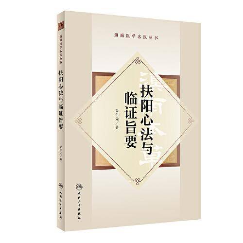 扶阳心法与临证旨要