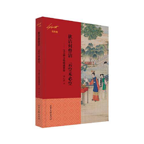 欲洁何曾洁  云空未必空 ——宝玉妙玉的情感世界（刘心武说红楼）