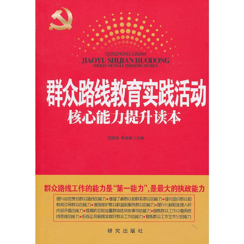 群众路线教育实践活动：核心能力提升读本