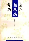 实用糖尿病诊治