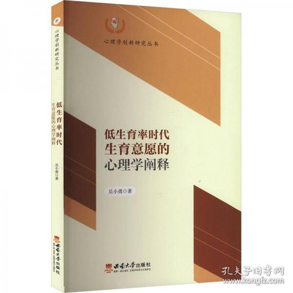 低生育率时代生育意愿的心理学阐释