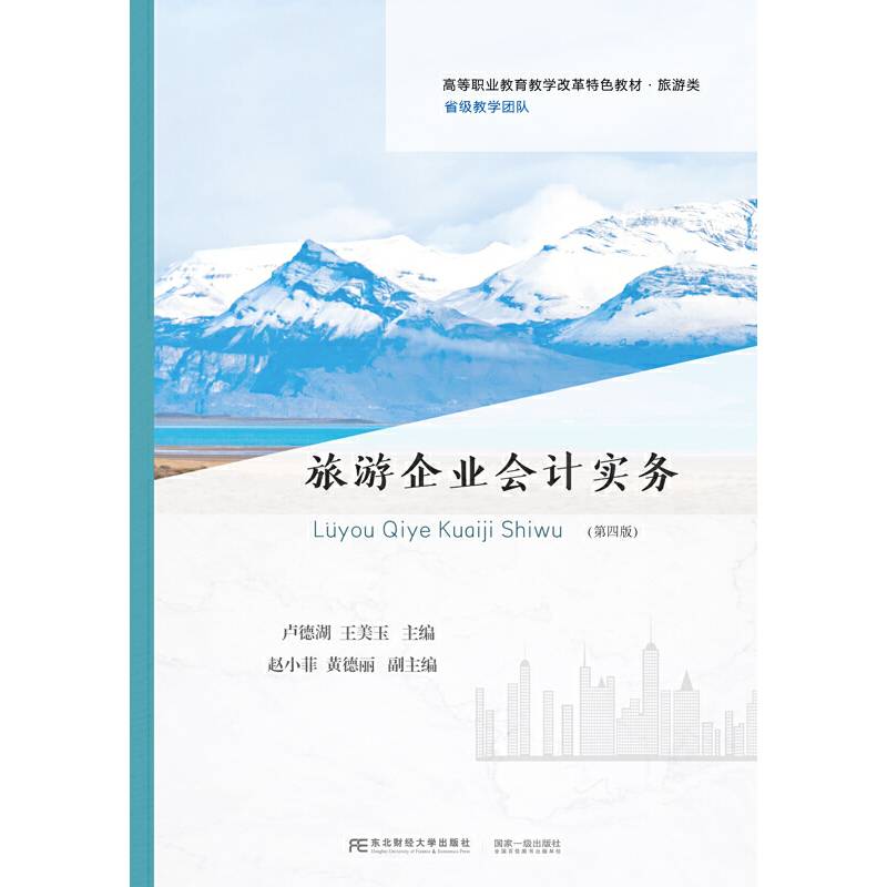 旅游企业会计实务（第四版）