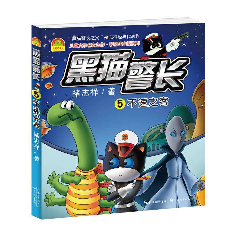 黑猫警长：不速之客