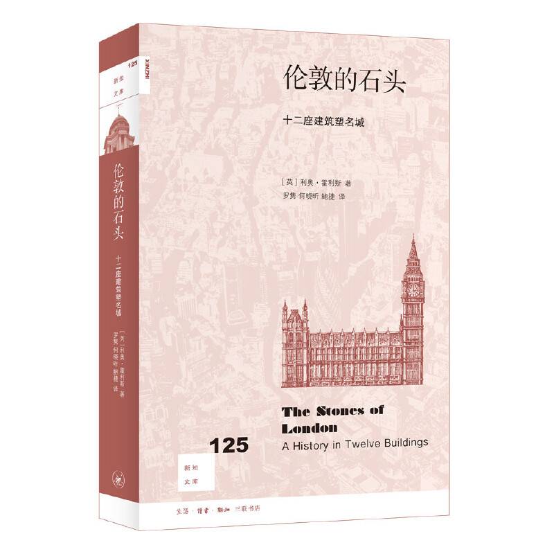 新知文库125·伦敦的石头：十二座建筑名城