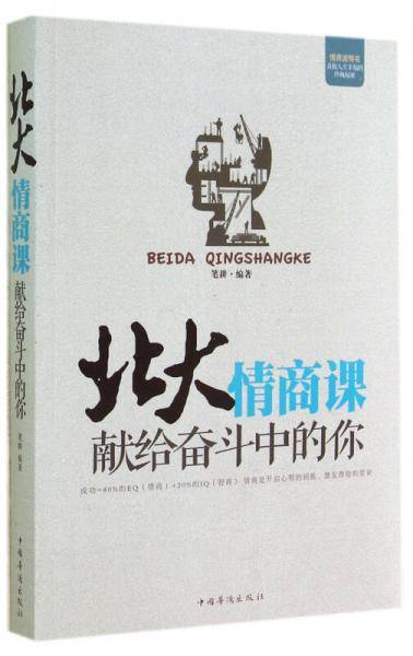 北大情商课：献给奋斗中的你