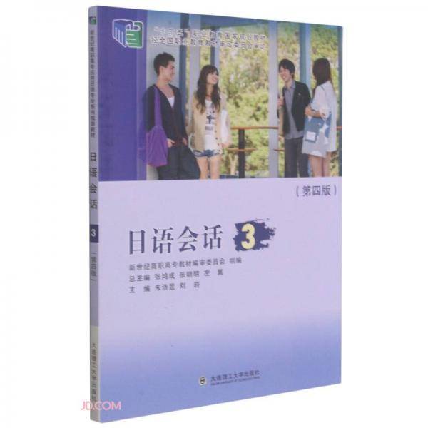 日语会话(3第4版十二五职业教育国家规划教材)