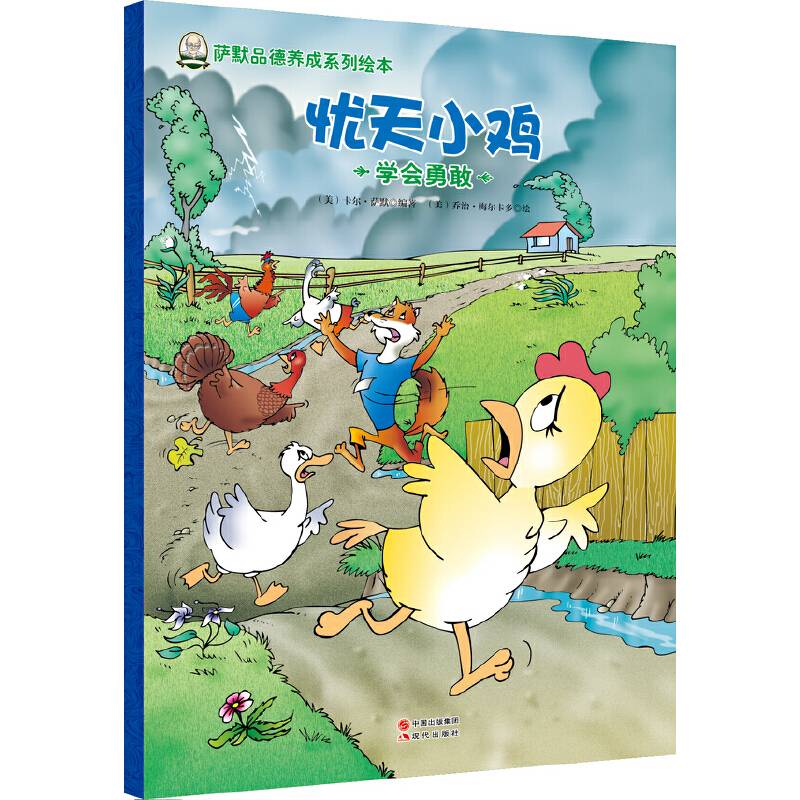 萨默品德养成系列绘本:忧天小鸡