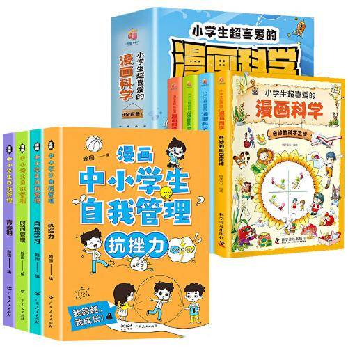 漫画中小学生自我管理+漫画科学 全8册 少儿百科全书培养儿童抗挫力社交力自信自控力专注力心理励志读物
