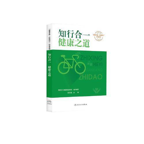 知行合一，健康之道
