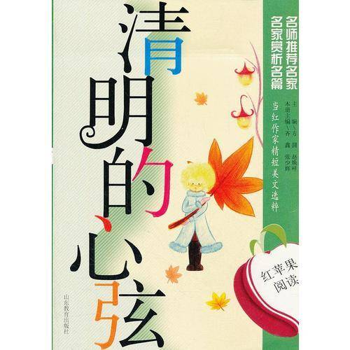 清明的心弦-红苹果阅读