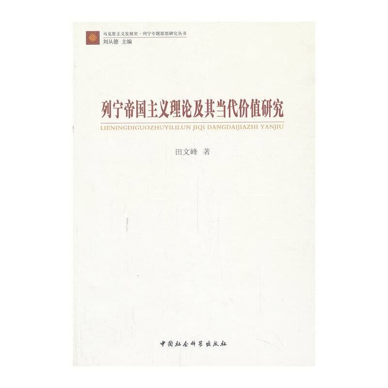列宁帝国主义理论及其当代价值研究