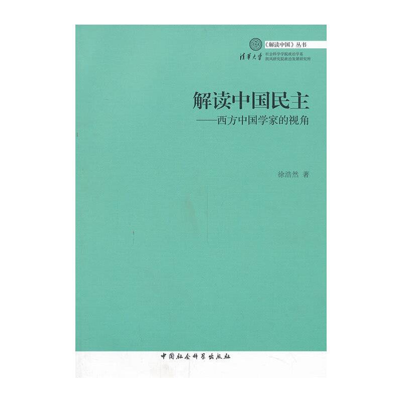 解读中国民主