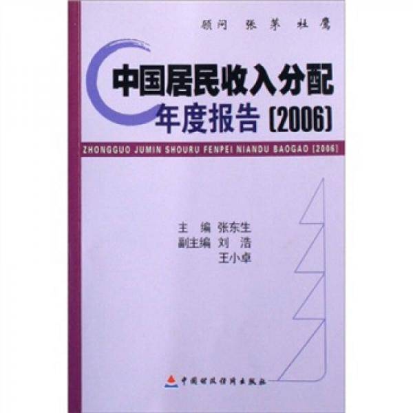 中国居民收入分配年度报告（2006）