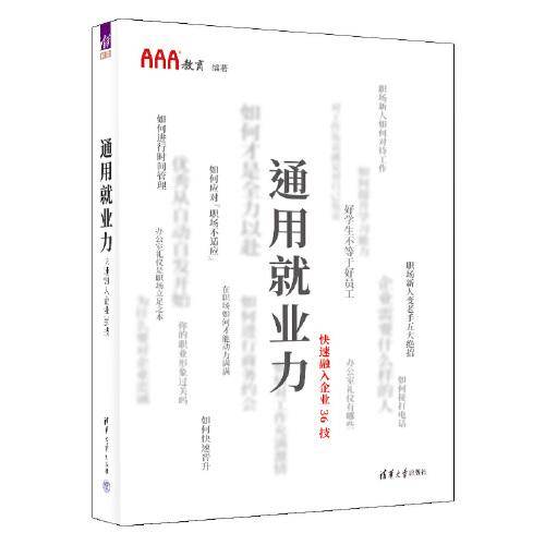 通用就业力——快速融入企业36技