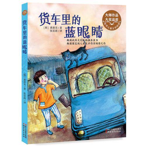 货车里的蓝眼睛（世界儿童文学精选）