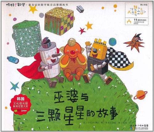 巫婆与三颗星星的故事