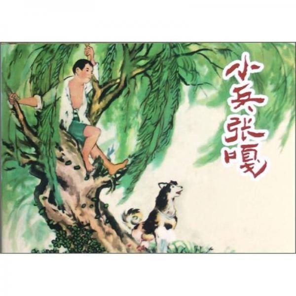 小兵张嘎