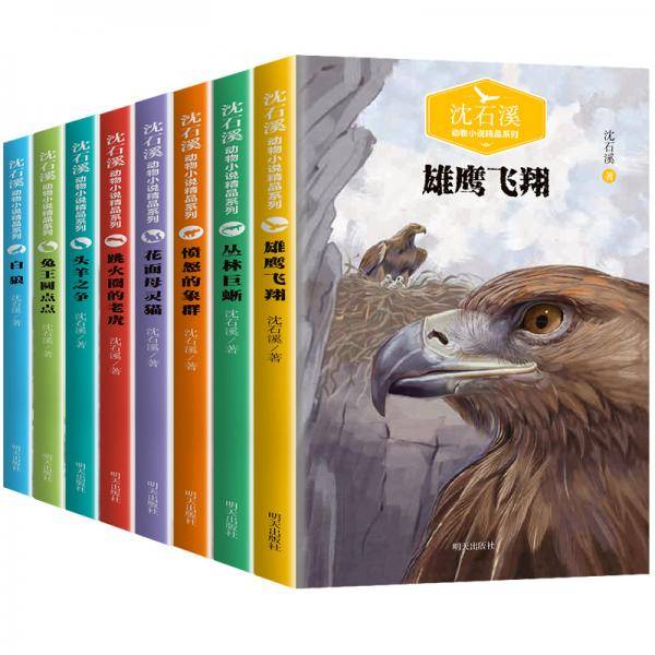 沈石溪动物小说精品系列