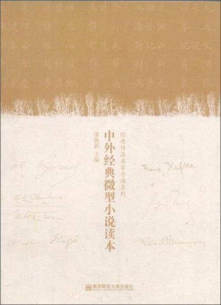 中外经典微型小说读本/经典作品名家导读系列