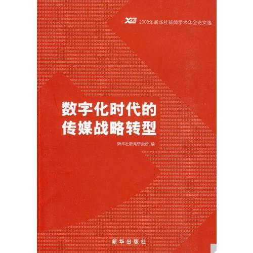 数字化时代的传媒战略转型