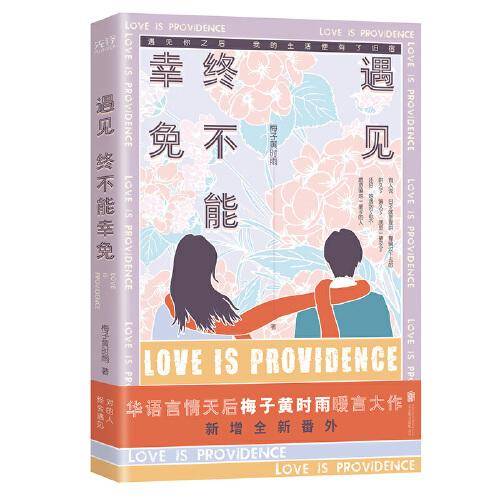 遇见，终不能幸免