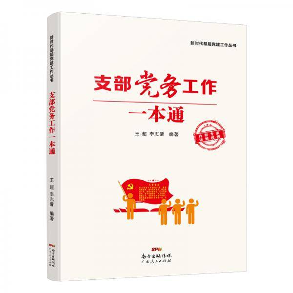 支部党务工作一本通