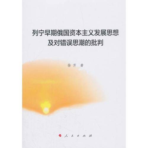 列宁早期俄国资本主义发展思想及对错误思潮的批判