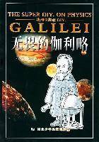 物理学超级DIY:无畏的伽利略