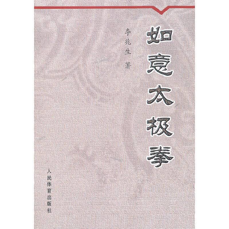 如意太极拳