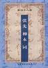 增订注释柳永 张先词