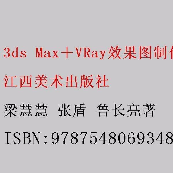 3dsMax+VRay效果图制作：室内谊染