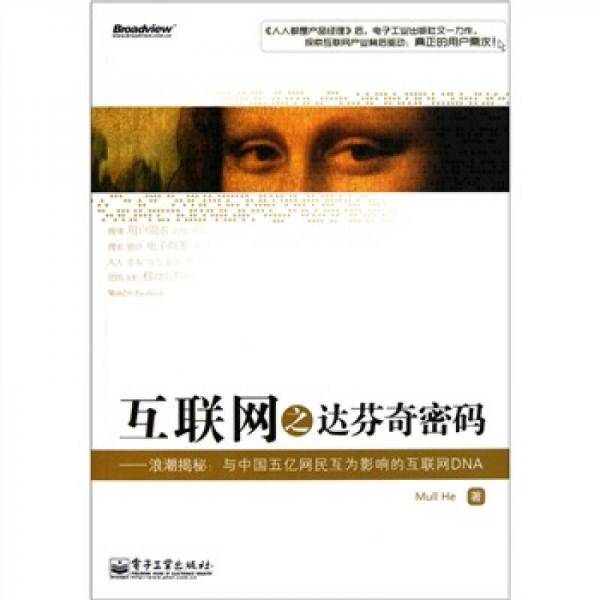 互联网之达芬奇密码