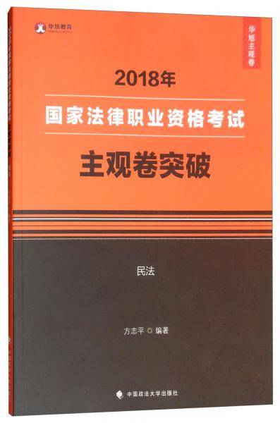 备考2019司法考试 2018年司法考试国家法律职业资格考试主观卷突破：民法