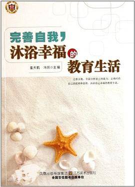 完善自我沐浴幸福的教育生活