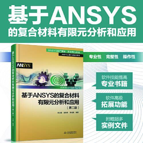 基于ANSYS的复合材料有限元分析和应用（第二版）