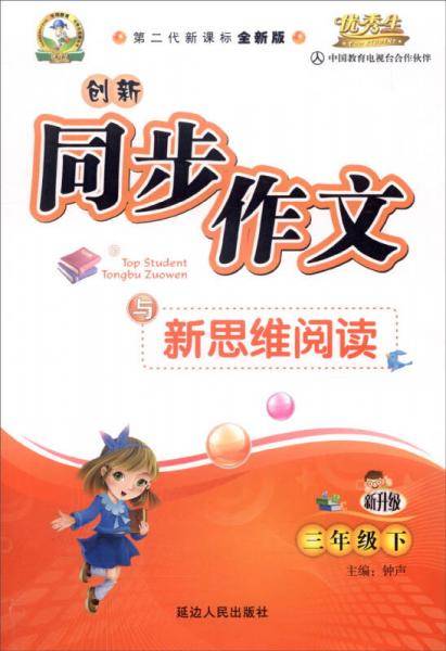 创新同步作文与新思维阅读（3年级上）