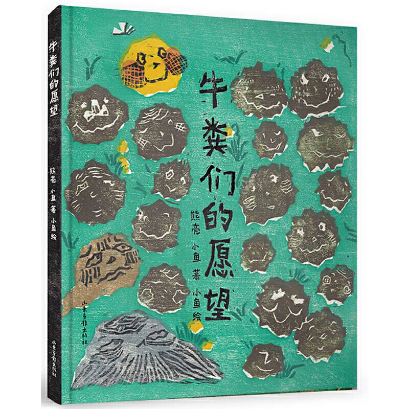 牛粪们的愿望