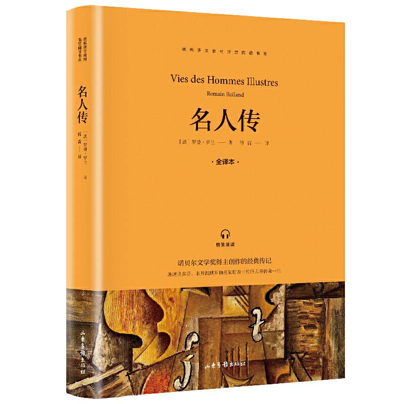 快乐读书吧 八年级推荐课外阅读书籍 名人传 单册